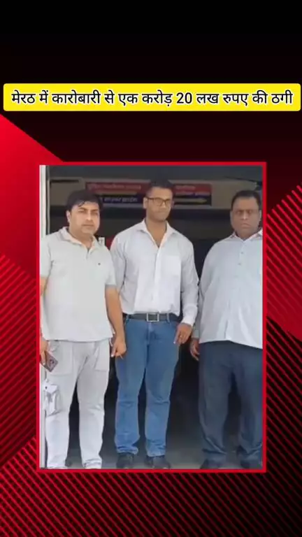 मेरठ: मेरठ में कारोबारी से ₹1.20 करोड़ की ठगी, साड़ी शोरूम के मालिक को मुनाफे का झांसा देकर दो महीनों में ₹44 लाख किए इन्वेस्ट