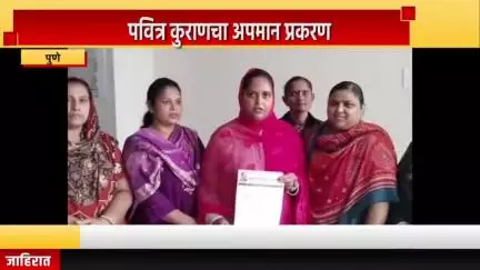 पुणे शहर: पवित्र कुराणचा अपमान प्रकरण: मुस्लिम सेवा संघाकडून जिल्हाधिकाऱ्यांकडे तक्रार