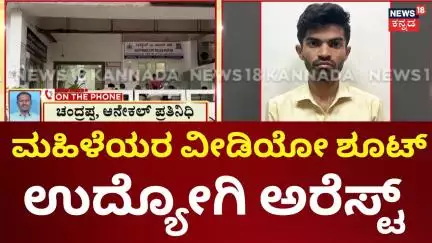 Infosys Employee Arrest | ಕದ್ದುಮುಚ್ಚಿ ವೀಡಿಯೋ ಮಾಡ್ತಿದ್ದ ಉದ್ಯೋಗಿ ಅರೆಸ್ಟ್ | Ladies Video Shoot