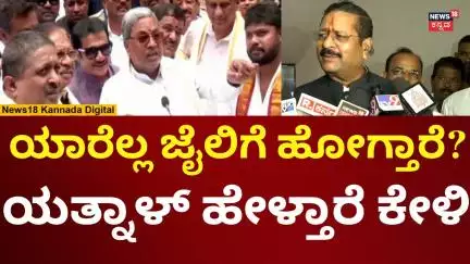 Basanagouda Patil Yatnal | ಕೇಜ್ರಿವಾಲ್ ರೀತಿ ಜೈಲಿನಲ್ಲೇ ಇದ್ದು ಸರ್ಕಾರ ನಡೆಸ್ತಾರಾ? | N18V