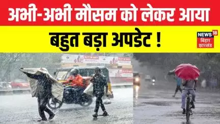 Weather Update : अभी-अभी मौसम को लेकर आया बड़ा अपडेट! | Weather News | Bihar Weather | IMD Alert