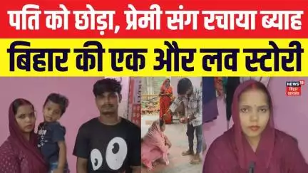 Bihar News: जमुई में अनोखी प्रेम कहानी। पति को छोड़ा, प्रेमी संग रचाया ब्याह। Jamui News। Love Story