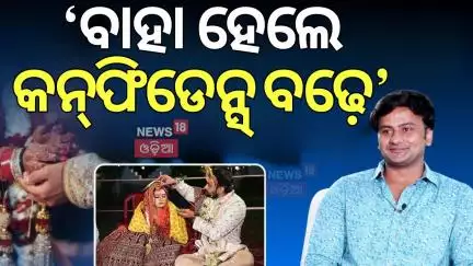 ‘ବାହା ହେଲେ କନ୍‌ଫିଡେନ୍ସ ବଢ଼େ’|Odia actor Jyoti Ranjan Nayak |News Desk Interview With Manas Dash|N18V