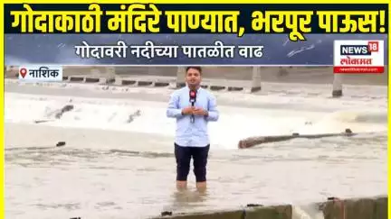 Maharashtra Rain Update: Nashik Rain News: गोदावरी नदीच्या पाणी पातळीत वाढ