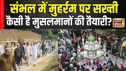 UP News: Sambhal में Muharram से पहले Tazia बनाने की तैयारियाँ जोरों पर | Hindi News | CM Yogi |N18V