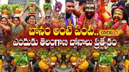 Significance of Telangana’s  Bonalu| బోనం అంటే ఏంటి.. ఇదే తెలంగాణలో బోనాల  ప్రత్యేకత| #Local18V