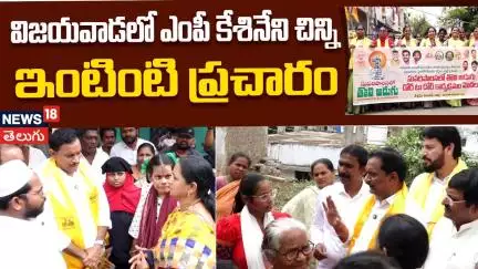 MP Kesineni Shivnath Conducts Door-to-Door campaign | ఎంపీ కేశినేని చిన్ని ఇంటింటి ప్రచారం | News18