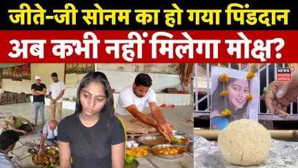 Meghalaya murder mystery : जीते-जी Sonam Raghuvanshi का हो गया पिंडदान, अब कभी नहीं मिलेगा मोक्ष ?