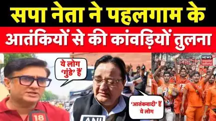 S. T. Hasan On Kanwar Yatra 2025 : सपा नेता ने पहलगाम के आतंकियों से की कांवड़ियों तुलना ।