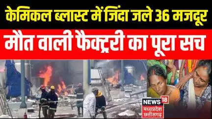 Telangana Factory Blast Video: Chemical Factory ब्लास्ट में जिंदा जले 36 मजदूर मौत फैक्ट्ररी का सच !