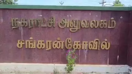 சங்கரன்கோயில்: திமுக உள்ளிட்ட 28 நகர மன்ற உறுப்பினர்களால் பதவி இழந்த திமுக நகர்மன்ற தலைவர்