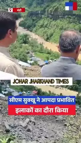 हिमाचल प्रदेश के मंडी #Sukhvinder Singh Sukhu

#Himachal Pradesh #Monsoon

#RedAlert
#gumla#bharno