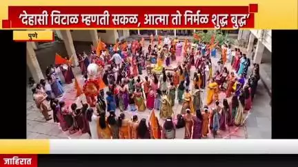 पुणे शहर: नारायण पेठेतील एसएनडीटी कन्याशाळेत मासिक धर्माचे महत्त्व विशद करित विद्यार्थिनींचा रिंगण सोहळा