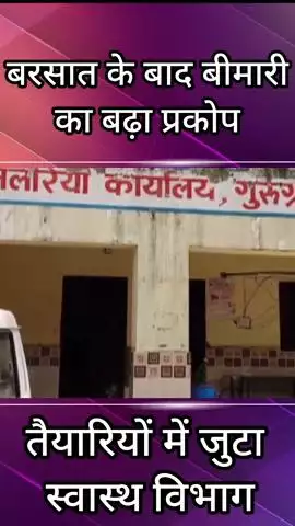 कादीपुर: गुड़गांव में डेंगू और मलेरिया का प्रकोप, स्वास्थ्य विभाग तैयारियों में जुटा