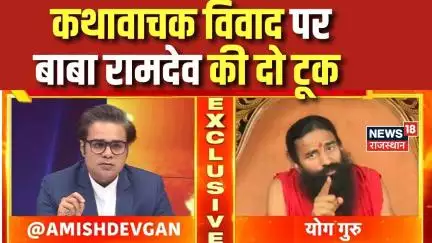 Baba Ramdev On Etawah Kand : ब्राह्मण Vs यादव कथावाचक विवाद पर Ramdev की दो टूक | Kathawachak Vivad