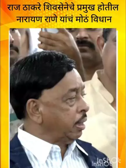 मुंबई: मनसे अध्यक्ष राज ठाकरे शिवसेनेचे प्रमुख होतील, नारायण राणे यांचं मोठं विधान