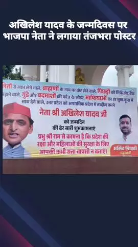 अखिलेश यादव के जन्मदिवस पर भाजपा नेता ने लखनऊ में लगाए तंज भरे पोस्टर