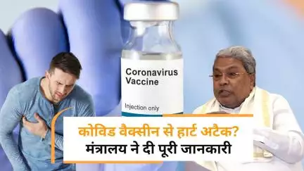 कोविड टीके सुरक्षित, अचानक मौतों से नहीं कोई नाता, Karnataka CM के आरोपों पर केंद्र का स्पष्टीकरण