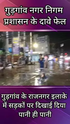 गुरुग्राम: गुड़गांव के राजनगर में सड़कों पर भरा पानी