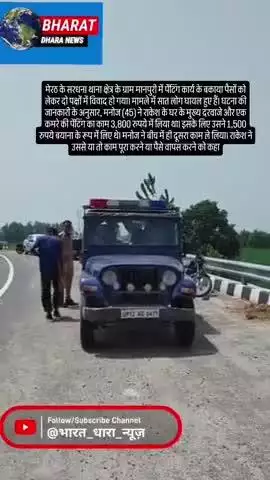 मेरठ में पेंटिंग के पैसोंको लेकर दो पक्षों में विवादः पंचायत में समझौते के दौरान हुई मारपीट, एक पक्ष के तीन लोग घायल