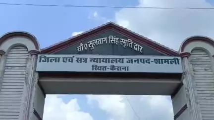 कैराना: कैराना स्थित विभिन्न न्यायालयों ने 7 अलग-अलग मामलों में 10 दोषियों को सुनाई सजा