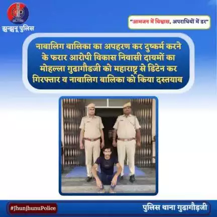 नाबालिग बालिका का अपहरण कर दुष्‍कर्म करने के फरार आरोपी को महाराष्ट्र से डिटेन कर गिरफ्तार व नाबालिग बालिका को किया दस्तयाब #JhunjhunuPolice