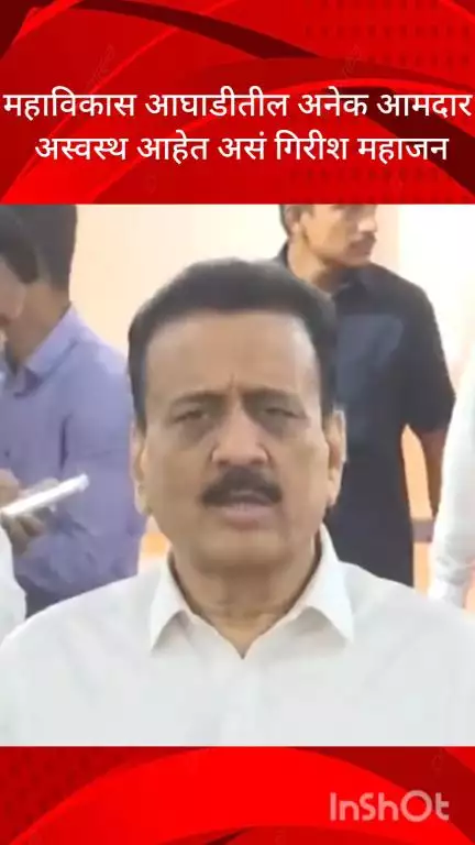 मुंबई: महाविकास आघाडीतील अनेक आमदार अस्वस्थ आहेत असं गिरीश महाजन यांनी म्हणलं आहे