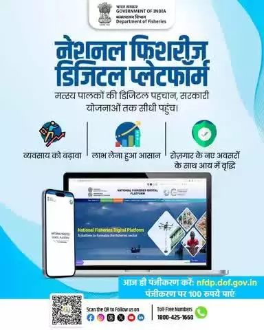 मत्स्य पालकों के लिए सुनहरा मौका!
अब पाएं सरकारी योजनाओं का सीधा लाभ, बढ़ाएं व्यवसाय और आय।
आज ही पंजीकरण करें: nfdp.dof.gov.in
पंजीकरण पर ₹100 की प्रोत्साहन राशि!
हेल्पलाइन: 1800-425-1660