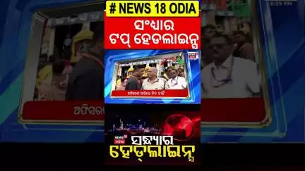 Top Headlines | Evening Headlines | BMC Officer Attack | Odisha Rain | Odia News | Rath Yatra