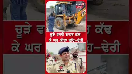 ਚੂੜੇ ਵਾਲੀ ਬਾਹਰ ਕੱਢ ਕੇ ਘਰ ਕੀਤਾ ਢਹਿ-ਢੇਰੀ | #shorts | N18S
