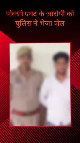 सरधना: पोक्सो एक्ट के एक आरोपी को थाना पुलिस ने गांव ज़सड से किया गिरफ्तार, भेजा गया जेल: ज़सड गांव की घटना