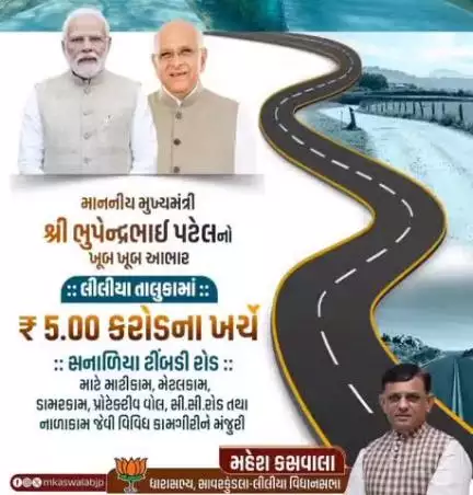 લીલીયા: લીલીયા તાલુકામા રૂ.૫ કરોડના ખર્ચે સનાળિયા ટિંબડી રોડની વિવિધ કામગીરીને મંજૂરી આપવા બદલ મુખ્યમંત્રીનો આભાર માનતા ધારાસભ્ય