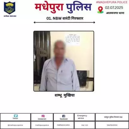 आलमनगर थानान्तर्गत 01. NBW वारंटी को मधेपुरा पुलिस ने किया गिरफ्तार | अग्रिम कार्रवाई की जा रही है |