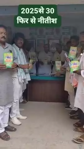 2025 से 30 फिर से नीतीश अभियान से जुड़े  और बिहार के तरक्की को रफ्तार दें 🙏🙏✅✅ #JDU Janata Dal (United)