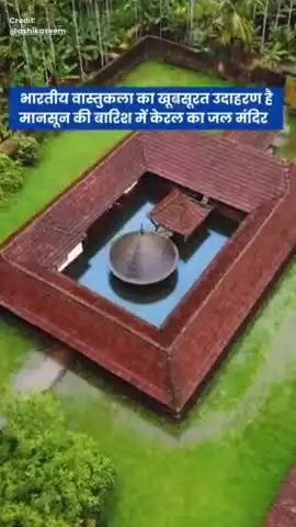 કેરળના મલપ્પુરમમાં આવેલ જલ મંદિર - પ્રકૃતિ અને સ્થાપત્યનો જાદુઈ મિશ્રણ.