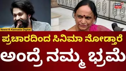 Yash Mother | ಅಣ್ಣಾವ್ರ ಸಿನಿಮಾ ಬಗ್ಗೆ ಯಶ್ ತಾಯಿ ಹೇಳಿದ್ದೇನು? | N18V
