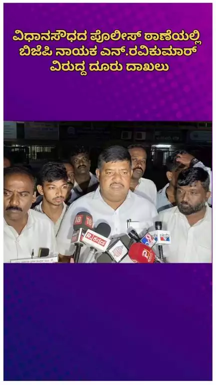 ಬೆಂಗಳೂರು ಉತ್ತರ: ವಿಧಾನಸೌಧದ ಪೊಲೀಸ್ ಠಾಣೆಯಲ್ಲಿ ಬಿಜೆಪಿ ನಾಯಕ ಎನ್.ರವಿಕುಮಾರ್ ವಿರುದ್ದ ದೂರು ದಾಖಲು