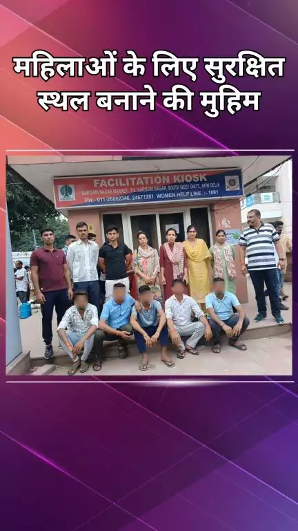 दिल्ली कैंटोनमेंट: शिष्टाचार स्क्वाड की मुहिम: महिलाओं के लिए सुरक्षित सार्वजनिक स्थल, 10 हिरासत में