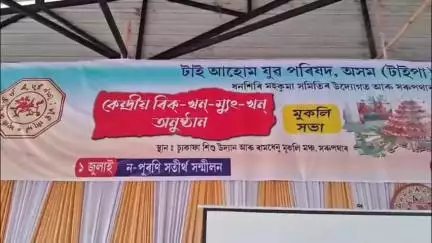সৰুপথাৰ: সৰুপথাৰত টাইপাৰ ৰিক-খন-মুং-খন পৰম্পৰাগত ধৰ্মীয় অনুষ্ঠান আৰু বাৰ্ষিক অধিৱেশন, মুকলি উপস্থিত বিধায়ক বিশ্বজিত ফুকন