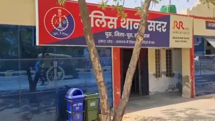 चूरू: गांव बुंटिया में महिला से मारपीट व अभद्रता, नामजद व्यक्ति के खिलाफ सदर थाना में दर्ज हुआ मुकदमा