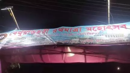 নাকাশিপাড়া: বেথুয়াডহরীতে ইসকন শাখার উদ্যোগে রথ উপলক্ষে সাতদিনের  মেলা ও ভাগবত পাঠ কীর্তনে  উপস্থিত নদীয়া বিজেপি যুব সভাপতি