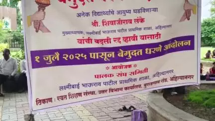 नगर: रयत शिक्षण संस्थेचे भाऊराव पाटील कन्या शाळेचे मुख्याध्यापक यांची बदली रद्द करण्यासाठी धरणे आंदोलन