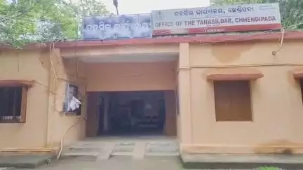ଛେଣ୍ଡିପଦା: ଛେଣ୍ଡିପଦା ତହସିଲ ଓ ବ୍ଲକରୁ 2 OAS ଓ 2 ORS ଗଲେ ଛୁଟିରେ,ଲୋକେ ହନ୍ତସନ୍ତ l