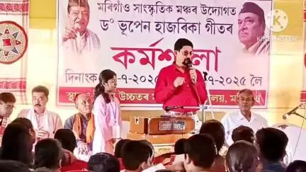 মৰিগাঁও: মৰিগাঁওত ভূপেন হাজৰিকাৰ গীতৰ কৰ্মশালা,উদ্বোধন কৰে তিৱা স্বায়ত্ব পৰিষদৰ মুখ্য কাৰ্যবাহী বিষয়াই