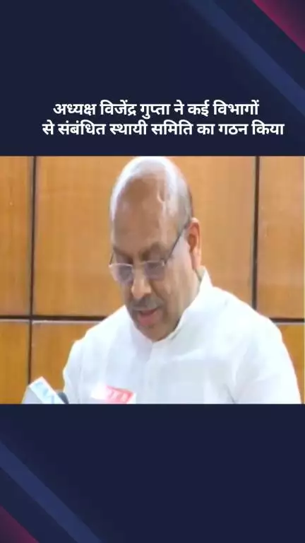 सरस्वती विहार: दिल्ली विधानसभा अध्यक्ष विजेंद्र गुप्ता ने कई विभागों से संबंधित स्थायी समिति का गठन किया