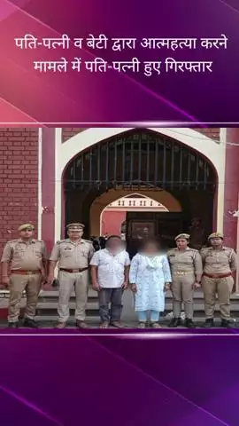 चौक क्षेत्र में पति-पत्नी व बेटी को आत्महत्या के लिए उकसाने वाले पति-पत्नी हुए गिरफ्तार