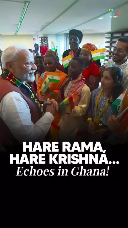 கானாவிலிருந்து கட்டாயம் பார்க்க வேண்டிய தருணம்.

#PMModiInGhana