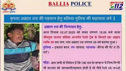 बेल्थरा रोड: भीमपुरा थाना क्षेत्र में रेलवे ट्रैक के पास मिला अज्ञात शव, पहचान के लिए पुलिस ने की मदद की अपील