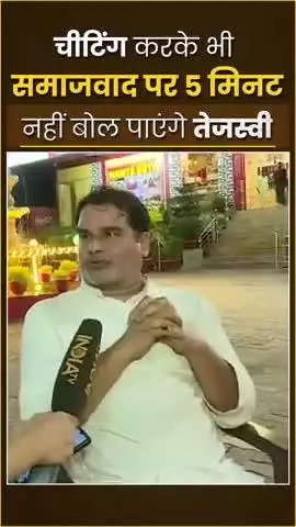 Bihar:- चीटिंग कर के भी समाजवाद पर नहीं बोल पाएंगे तेजस्वी #jansuraaj #jansuraajpadyatra #prashantkishor