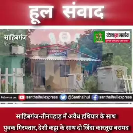साहिबगंज-तीनपहाड़ में अवैध हथियार के साथ युवक गिरफ्तार, देशी कट्टा के साथ दो जिंदा कारतूस बरामद